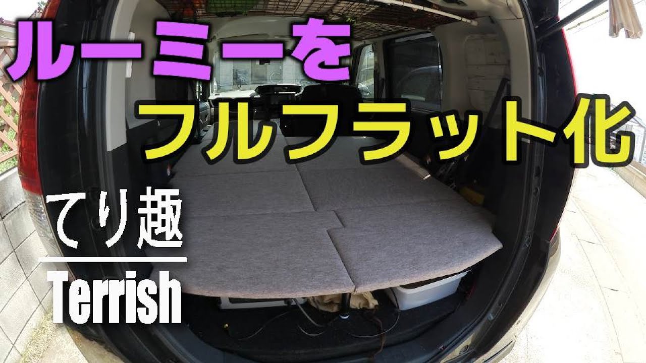 トヨタ ルーミーをフルフラットベッド化！【車中泊】【自作ベッドキット】