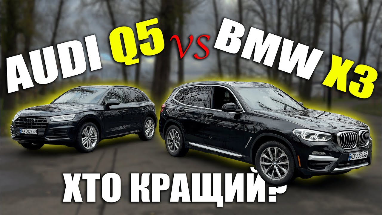 ❓ЩО КРАЩЕ? AUDI Q5 vs BMW X3 ❓ОБИРАЙ! Випуск 2