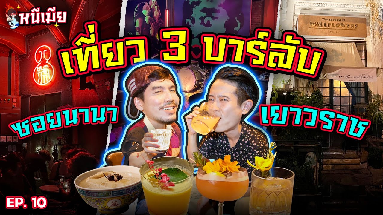 หนีเมียเที่ยวบาร์ลับ ซ.นานา ชนแก้วหนักจนร่างทอง 2 พ่อออกมาโชว์?! | เฮียกับตี๋หนีเมียเที่ยว EP.10