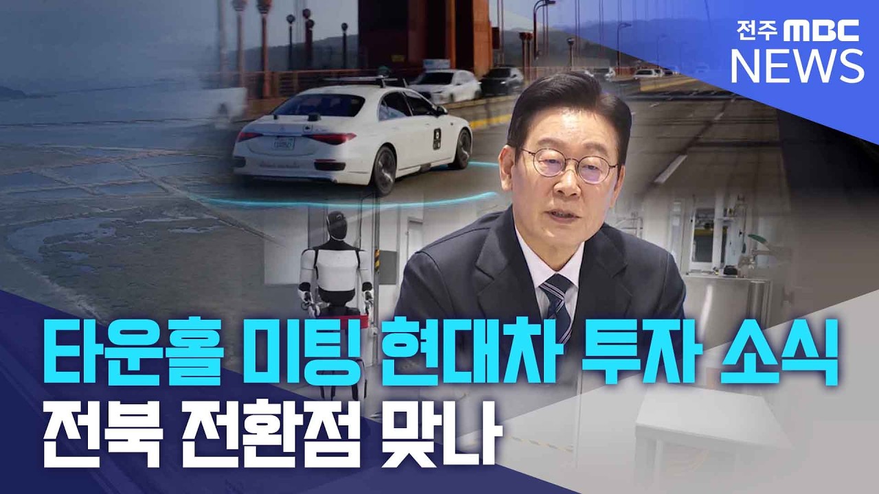 타운홀 미팅에 현대차 투자 소식까지.. 전북 전환점 맞나 | 전주MBC 260223 방송