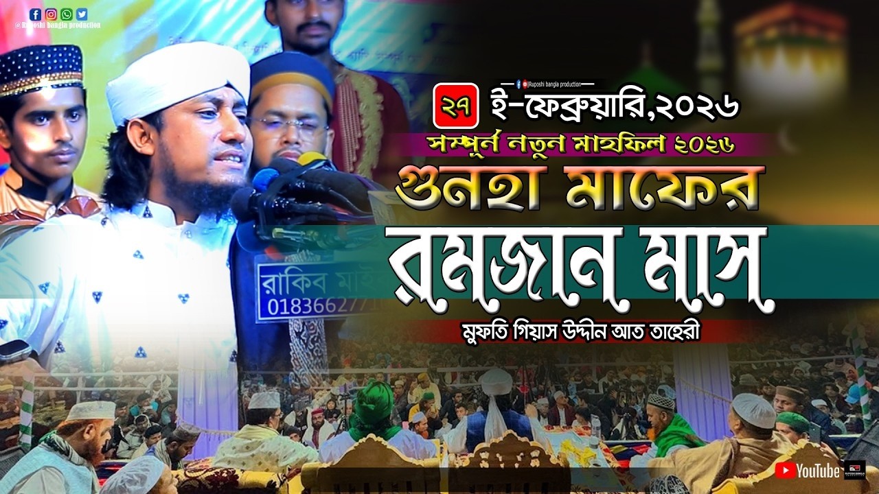 গুনাহ মাফের মাস রমজান মাসর | Mufti Gias Uddin At Taheri | Romadan Waz 2026