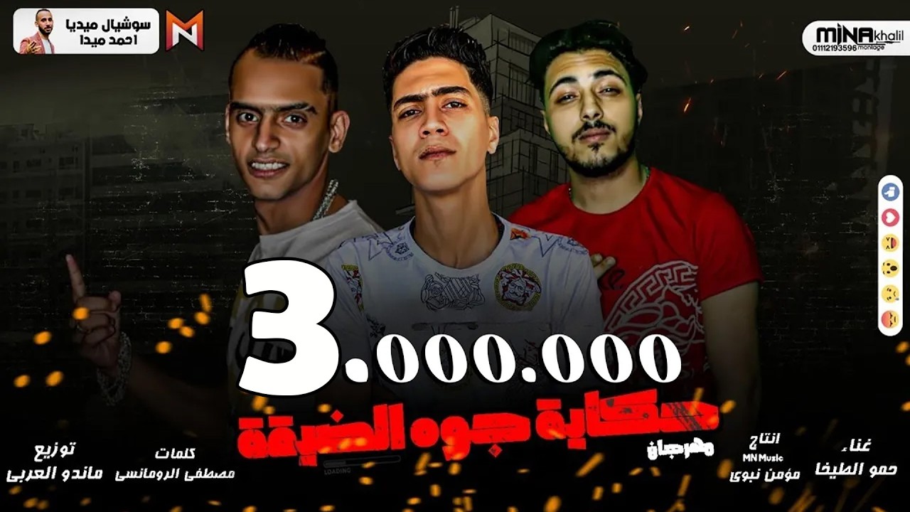 مهرجان حكاية جوه الضيقة  - يا صحاب كلاب قلبي في خطر - مبقتش عايز اعرف بشر - حمو الطيخا - 2020