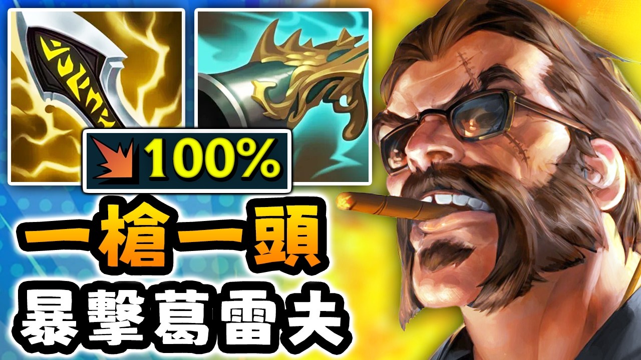 Nightblue3 中文版｜葛雷夫現在是全遊戲最失衡的打野！