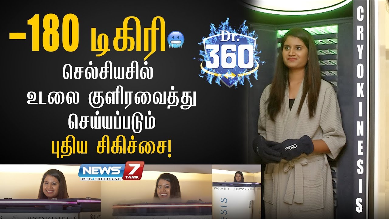 -180 டிகிரி செல்சியசில் உடலை குளிரவைத்து செய்யப்படும் புதிய சிகிச்சை..!  | Cryotherapy | CryoKinesis
