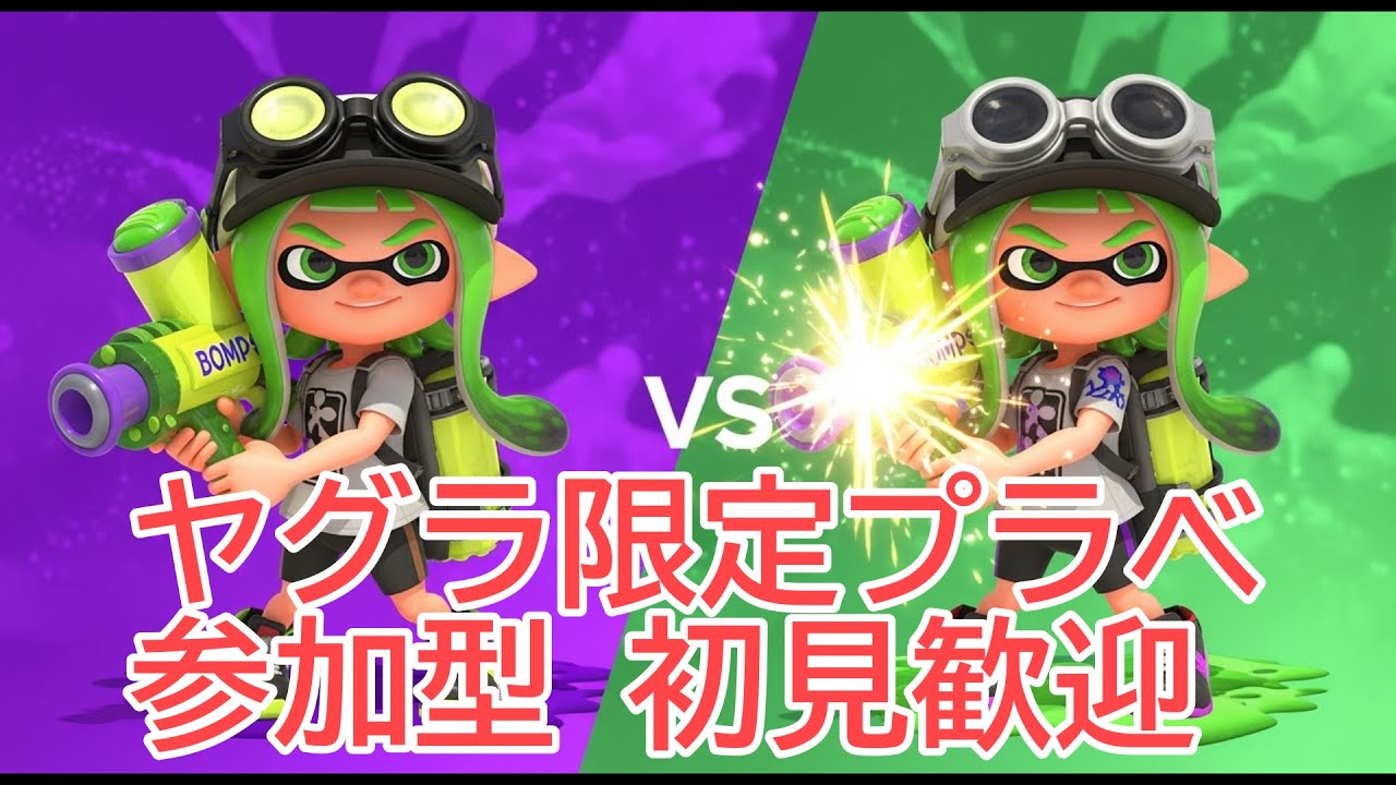 【スプラトゥーン3】視聴者参加型プライベートマッチ！ヤグラ限定バトル開催！初見さんも大歓迎！