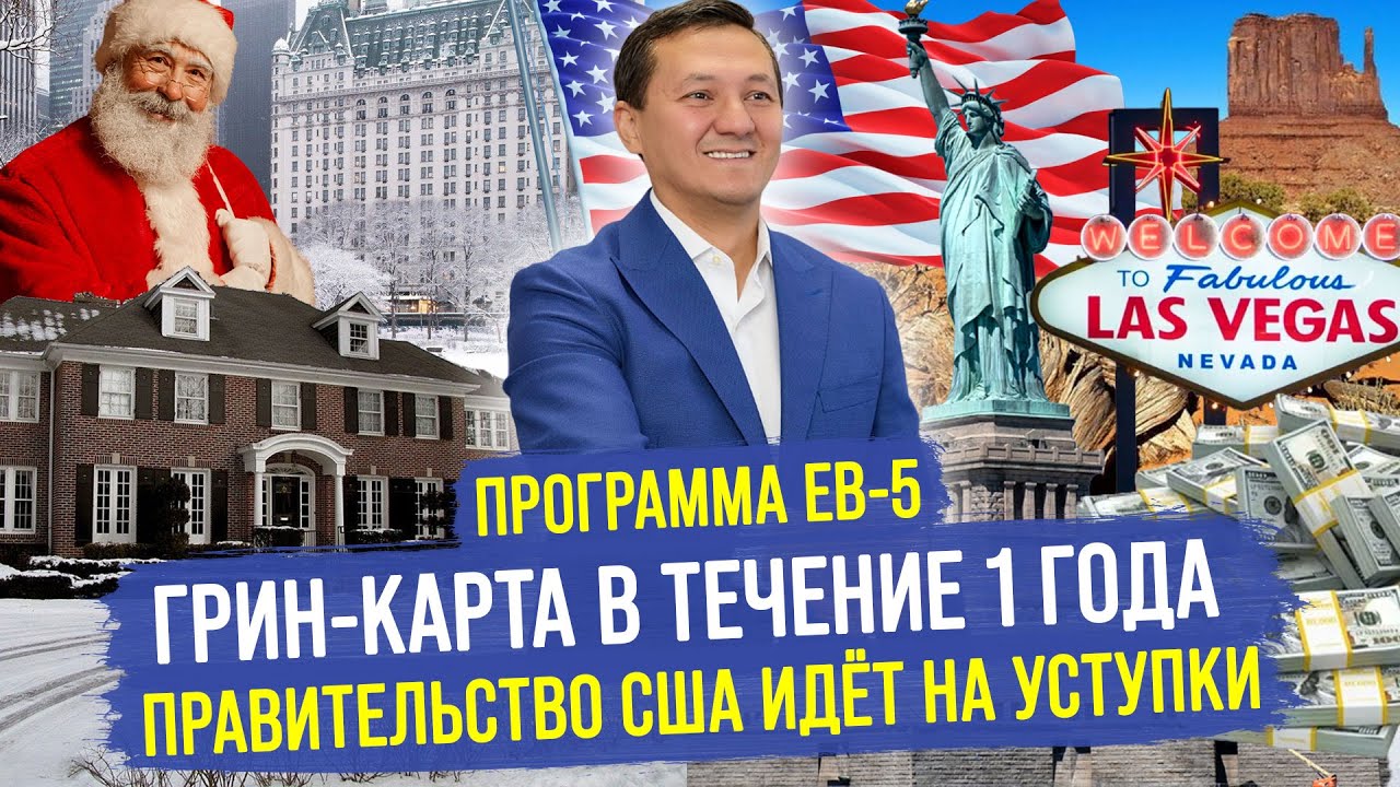 ГРИН КАРТА В ТЕЧЕНИЕ 1 ГОДА! – Программа EB-5. Как Правильно Выбрать Региональный Центр?