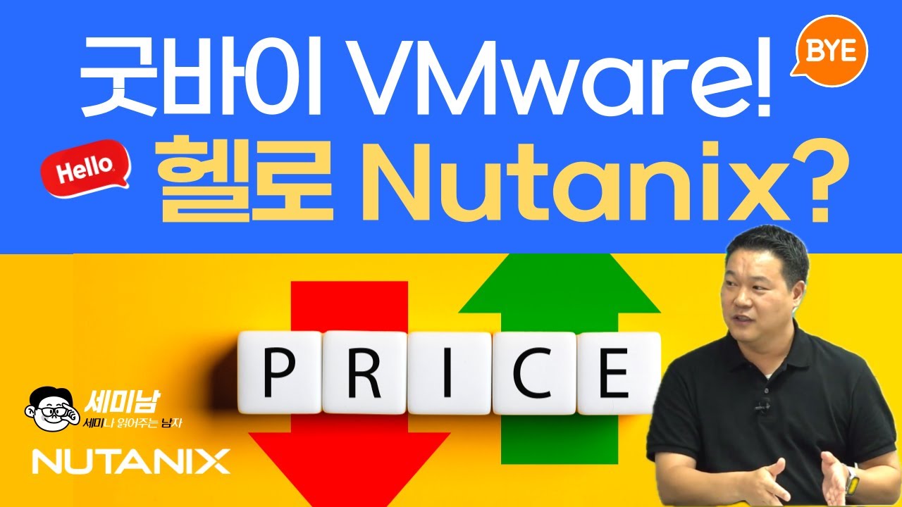 VMware 가상화 가격정책, 무엇이 문제인가?  [세미남473@토크아이티, 김준호 이사/뉴타닉스 코리아]
