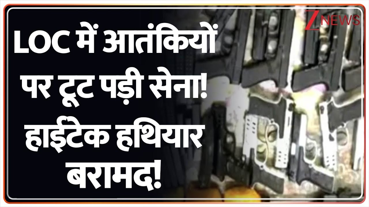 Baat Pate Ki: LoC में आतंकियों पर टूट पड़ी सेना! हाईटेक हथियार बरामद! | Indian Army | LoC