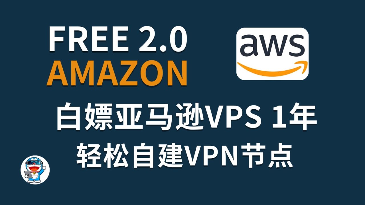 【2025最新】白嫖1年Amazon免费VPS，手把手轻松自建免费VPN节点【科技小叮当】