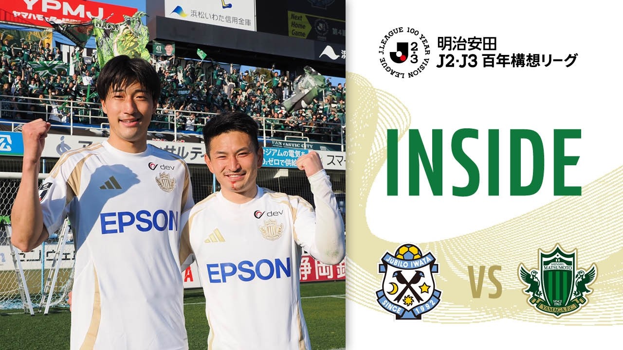 【INSIDE】 #3 vs JUBILO IWATA