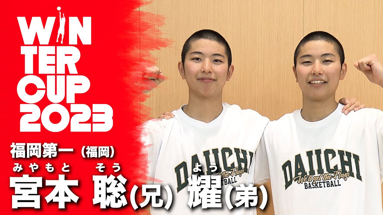 福岡第一が新たに送り込む注目のツインズ！宮本聡&宮本耀（福岡第一｜福岡｜1年）【SoftBank ウインターカップ2023注目選手｜高校バスケ】