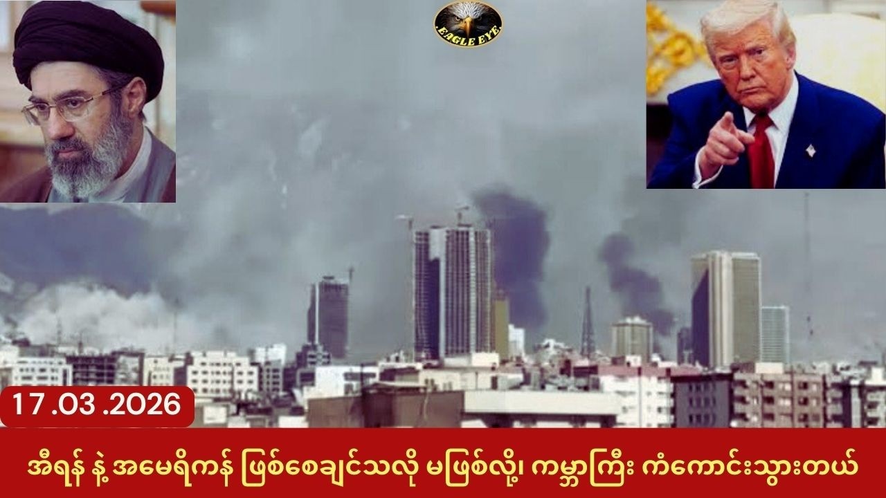အီရန် နဲ့ အမေရိကန် ဖြစ်စေချင်သလို မဖြစ်လာလို့၊ ကမ္ဘာကြီး ကံကောင်းသွားတယ်