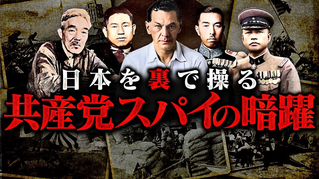 【ゾルゲ事件】なぜ祖国を裏切るのか？