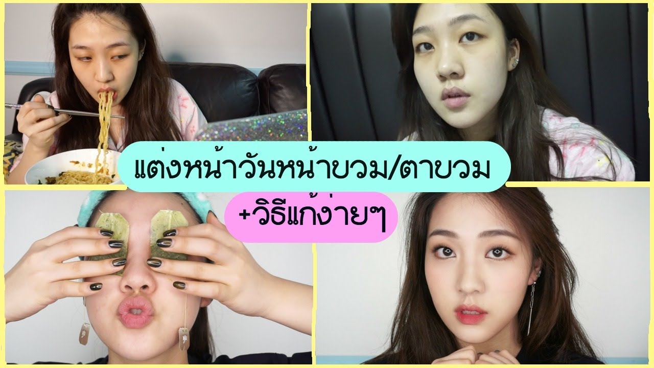 แต่งหน้าวันหน้า/ตาบวม+วิธีแก้ตาบวมด้วยตัวเองง่ายๆ