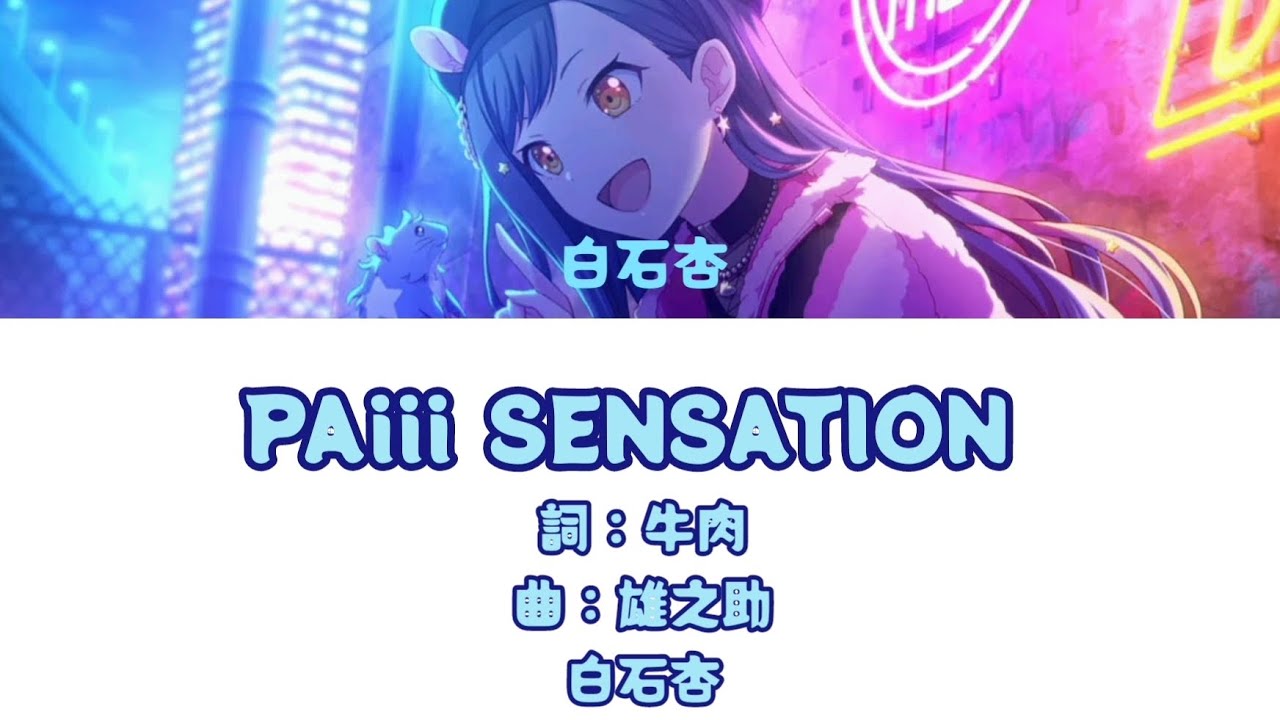PAiii SENSATION {歌：白石杏}［中日字幕］Game ver.