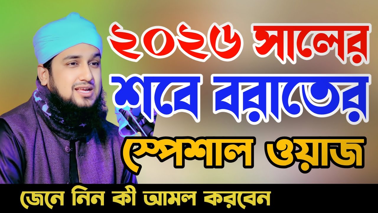 ২০২৬ সালের শবে বরাতের স্পেশাল ওয়াজ 🌙 | Shab e Barat Waz 2026 | Hasanur Rahman Hussain Naqshabandi
