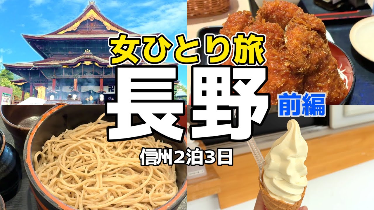 【長野／前編】秋の長野ひとり旅｜観光＆グルメ！善光寺御戒壇巡り＆長野名物そば・ソースカツ丼を満喫