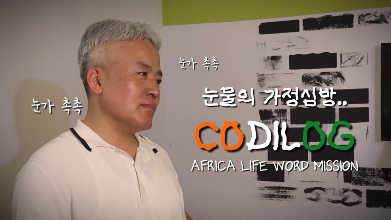 [🇨🇮 2025 코트디부아르 선교] (ep:3-(2) 우리가 원하는 건, 세상과 명예가 아닌 한 영혼이 말씀 앞으로 나아오고, 같은 소망을 가지는 것 | 눈물의 가정심방]