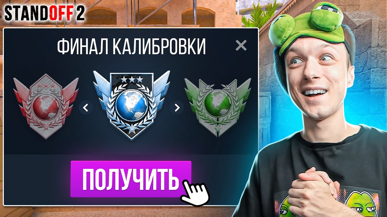 ПРОШЁЛ КАЛИБРОВКУ ВО ВСЕХ РЕЖИМАХ И ПОЛУЧИЛ...😂 (STANDOFF 2)