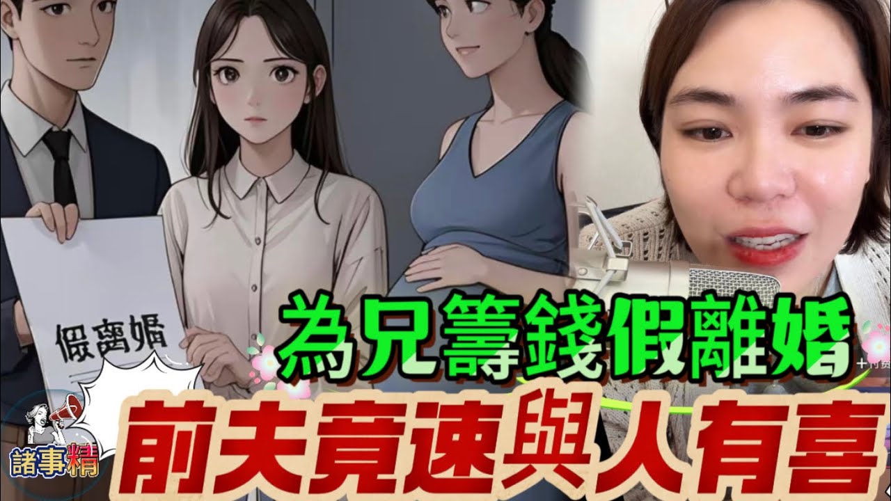 哥哥賭博輸錢，媽媽賣房幫他還債，哥哥後來學手藝開農莊，妹妹找丈夫商量幫哥湊錢，丈夫不願意，反而幫自己家姐看病。丈夫提議假離婚，並給了她60萬，但分開不到一年，丈夫就和別人有了孩子，女人覺得被騙。