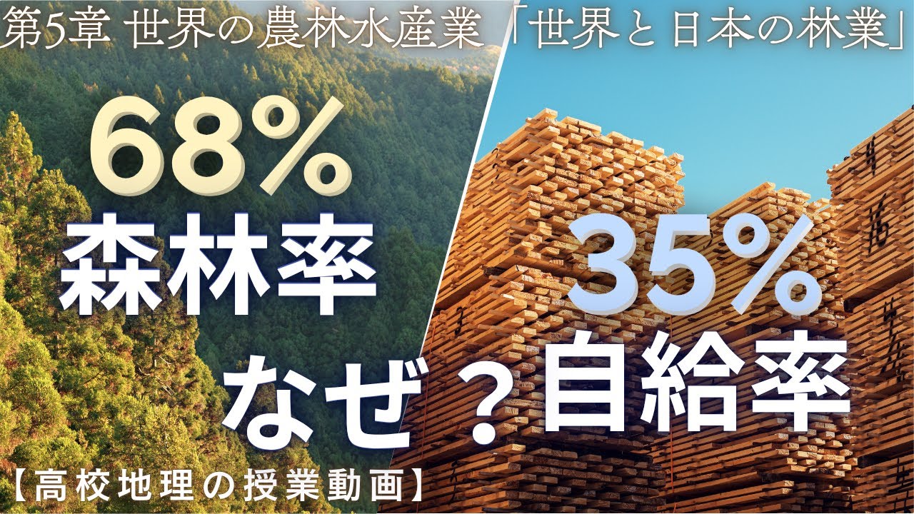 【高校地理】5-7. 世界と日本の林業 | 5. 世界の農林水産業【解説動画】