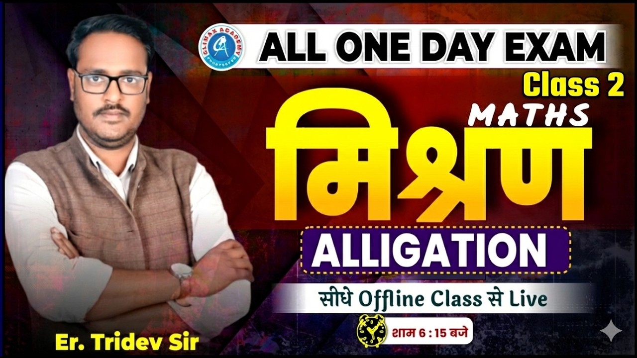 Maths ALLIGATION (मिश्रण) || CLASS - 2 || MATH BY TRIDEV SIR || FOUNDATION BATCH