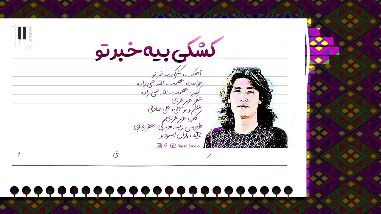 کشکی بیه خبر تو، عصمت الله علیزاده، هزارگی - New Hazaragi, Kashki beya Khabar Tu, Esmatullah Alizada