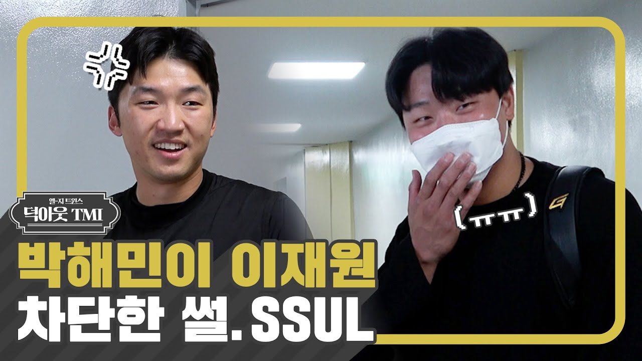 당신의 엘쪽이에게 투표하세요📝 [덕아웃TMI]