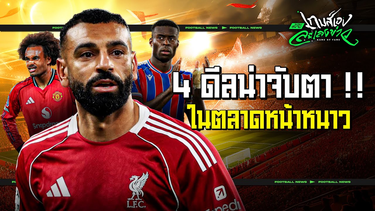 ซาลาห์อาจย้ายทีม !! พาส่อง 4 ดีลน่าจับตาในตลาดหน้าหนาว-ขอบสนามเกมส์เองละเลงข่าว