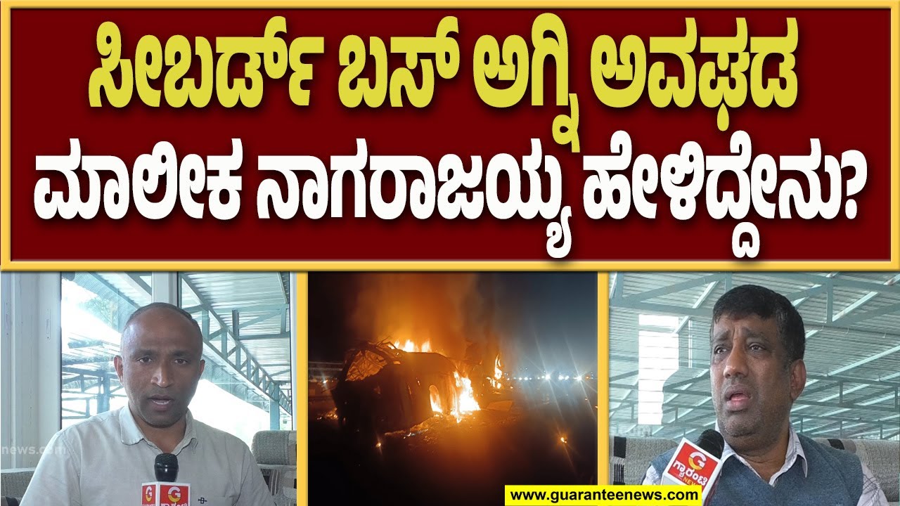 ಚಿತ್ರದುರ್ಗದ ಬಸ್ ದುರಂತದ ಕರಾಳತೆ ಕುರಿತು, ಗ್ಯಾರಂಟಿ ನ್ಯೂಸ್‌ನಲ್ಲಿ ಸೀಬರ್ಡ್ ಮಾಲೀಕ ನಾಗರಾಜಯ್ಯ ಮಾತು |