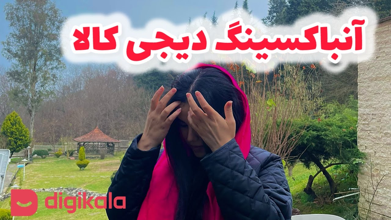 آنباکسینگ دیجی کالا🎁پسرا نبینن😬❤️