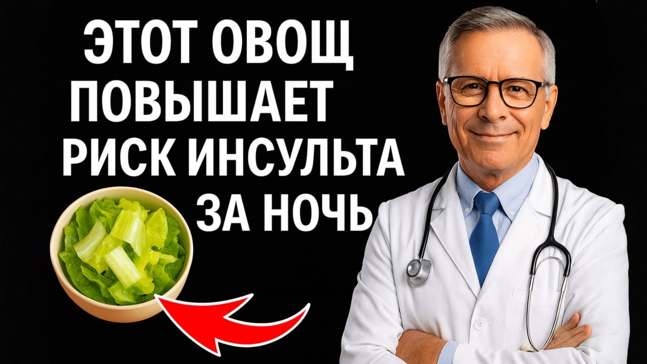 Риск инсульта у пожилых, овощи которых следует избегать после 60 лет