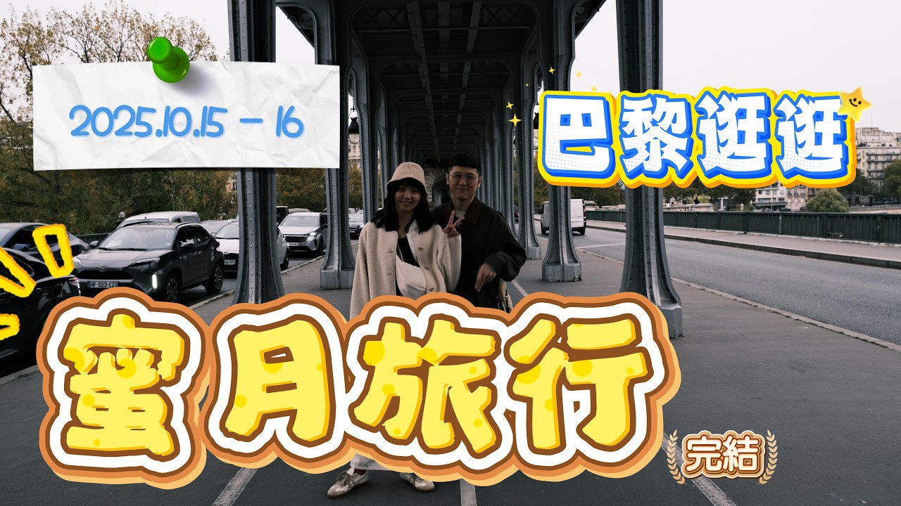 2025 蜜月旅行 Day 11, 12 完結 巴黎逛逛
