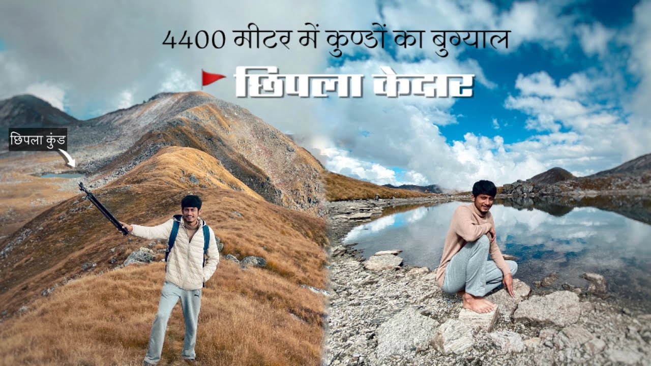 कुण्डों की पावन धरती : Chhipla Kedar Trek | Day 3 : (3600m-4500m)