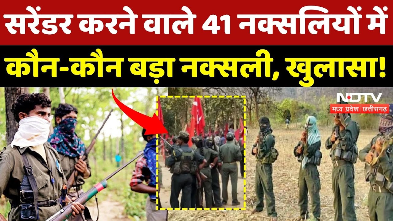 Naxal Surrender: सरेंडर करने वाले 41 नक्सलियों में कौन-कौन खूंखार नक्सली? | Naxal | Naxalism | Top