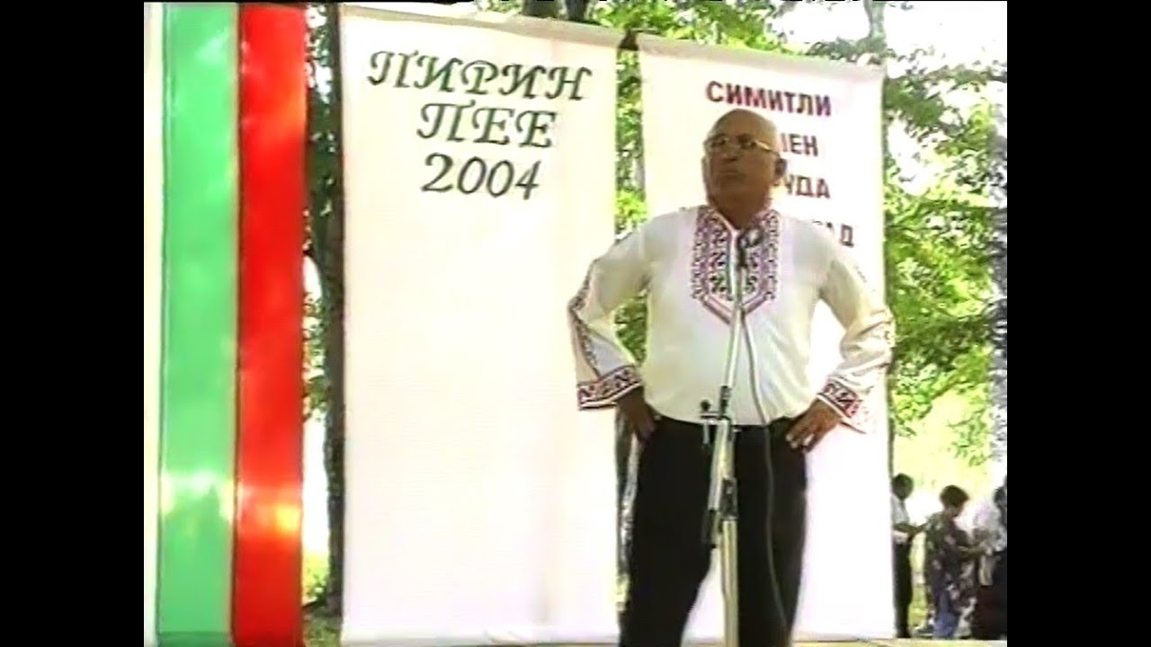 Пирин пее 21.8.2004 г. - Симитлийски солисти - Иван Кимчев