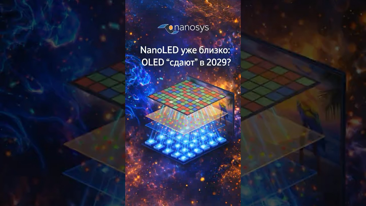 Телевизоры будущего: QD-EL (NanoLED) против OLED &mdash; кто победит?