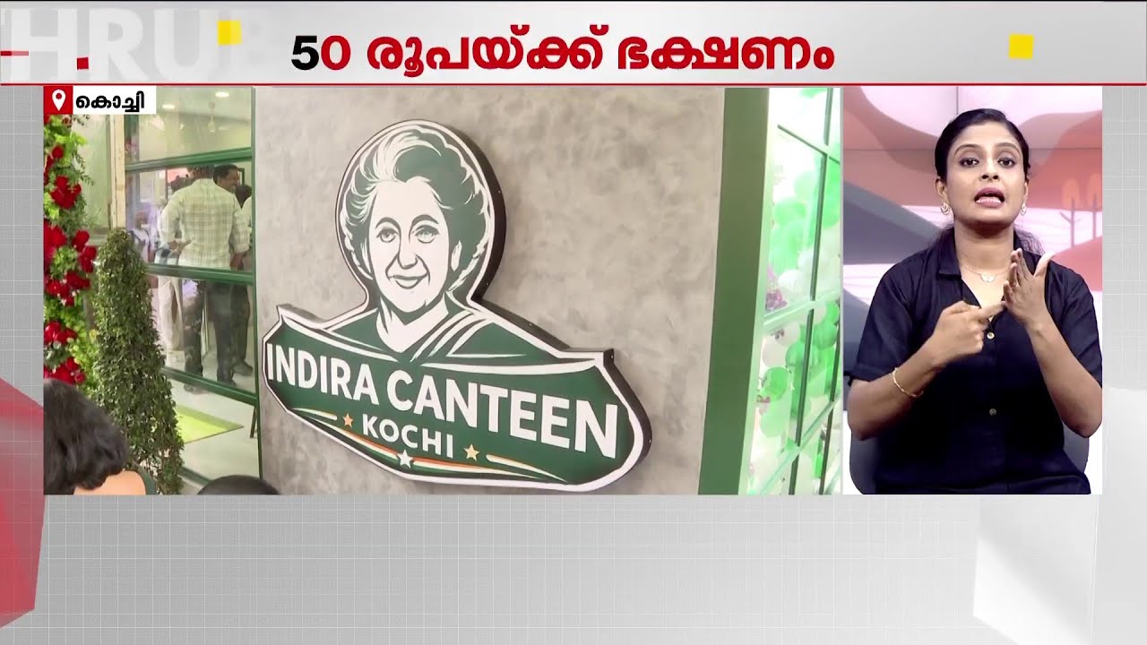 കൊച്ചിയിൽ ആരും വിശന്നിരിക്കേണ്ട; 50 രൂപയ്ക്ക് ഭക്ഷണവുമായി ഇന്ദിരാ ക്യാന്റീൻ പ്രവർത്തനമാരംഭിച്ചു