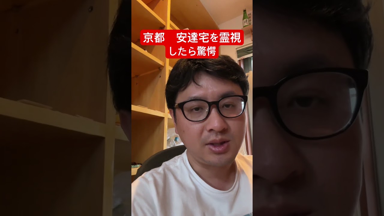 京都　安達宅　霊視したら驚愕