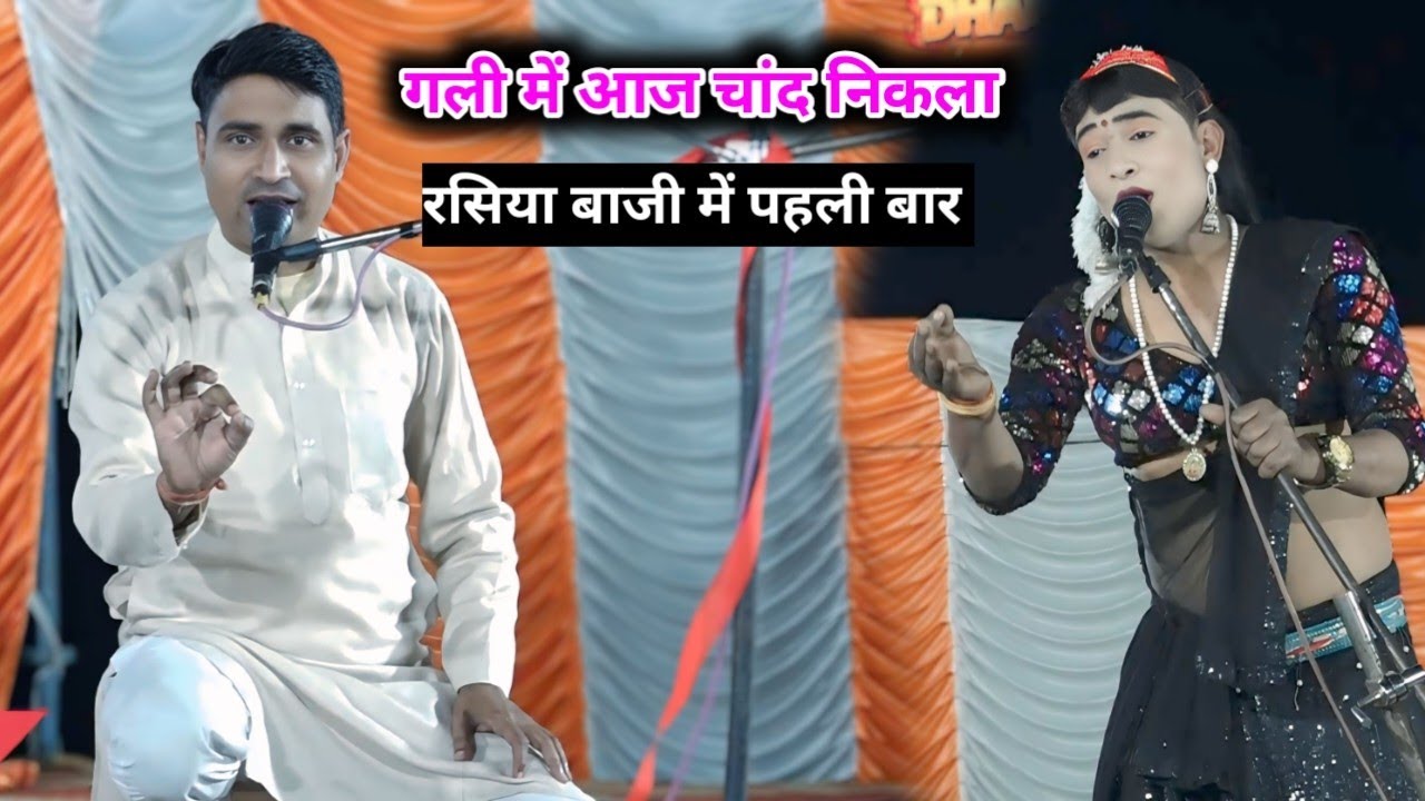 गली में आज चांद निकला 😂 मुकेश शर्मा ने रसिया बाजी में पहली बार गाई यह धुन ☹️ रसिया दंगल 