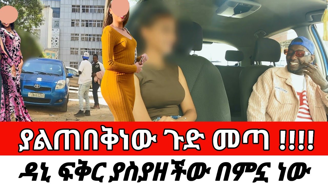 ያልጠበቅነው ጉድ መጣ !!!!ዳኒ ፍቅር ያስያዘችው በምኗ ነው CherkoseShow/danibrasco