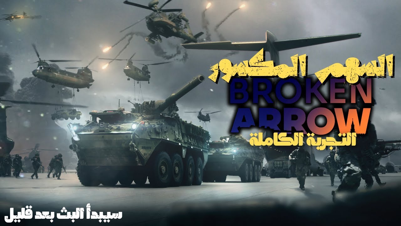 تختيم مهام لعبة السهم المكسور -|BROKEN ARROW|-