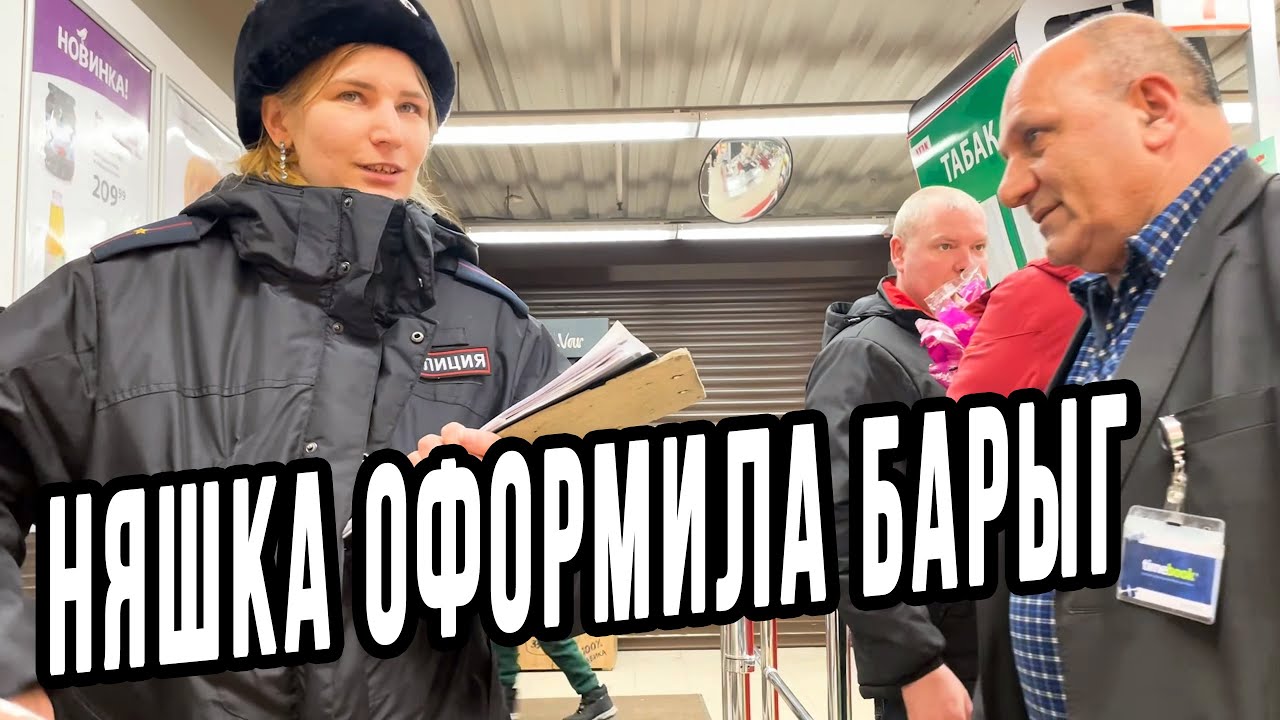 НЯШКА ПОЛИЦЕЙСКАЯ ОФОРМИЛА БАРЫГ ЗА ПРОСРОЧКУ