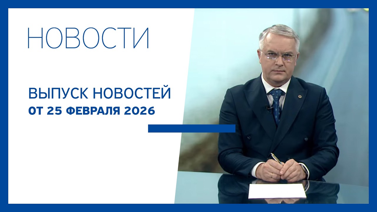 Новости Jurnal TV, 25.02.2026