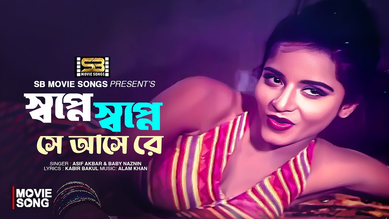Shopne Shopne Se Ashe Re | স্বপ্নে স্বপ্নে সে আসে রে | Jumelia | Baby Naznin | Bangla Movie Song
