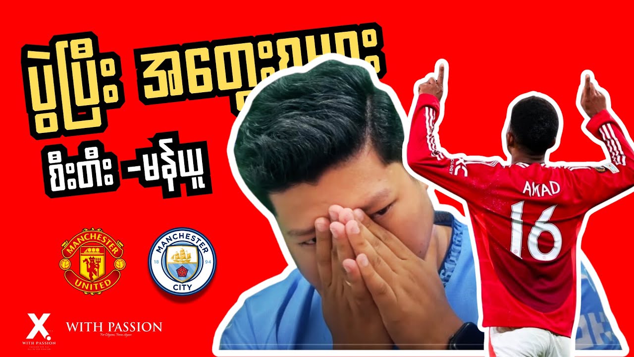 စိတ်ဓာတ် စကားပြောခဲ့တဲ့ ပွဲ | FT REACTION | CITY VS UNITED