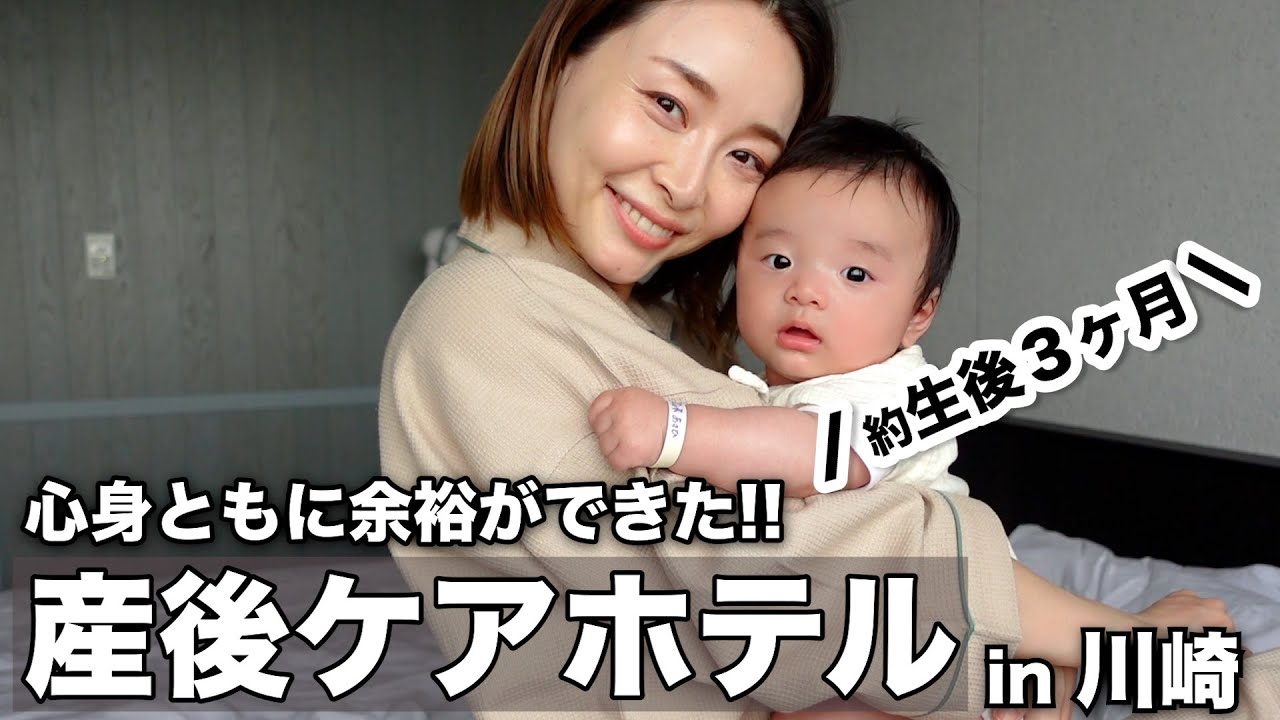 育児が慣れた頃に行く産後ケアホテル in 川崎！ 後編【約生後3ヶ月】