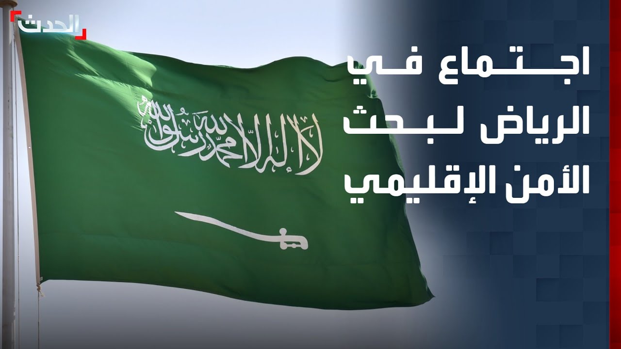 الرياض تستضيف اليوم اجتماعاً لوزراء خارجية دول عربية وإسلامية