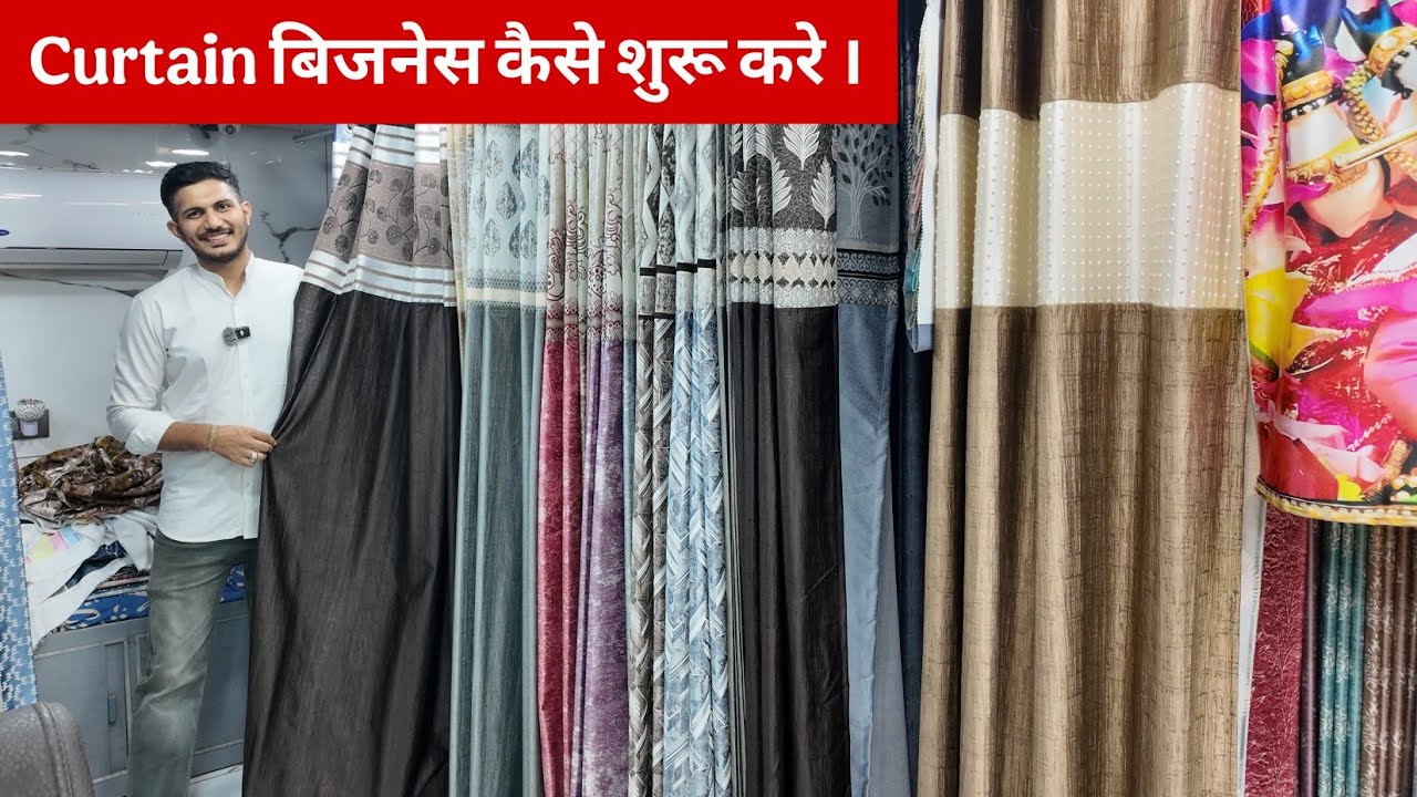परदे का बिजनेस कैसे शुरू करे ?Factory rate Curtain wholesale market surat curtain manufacturer surat