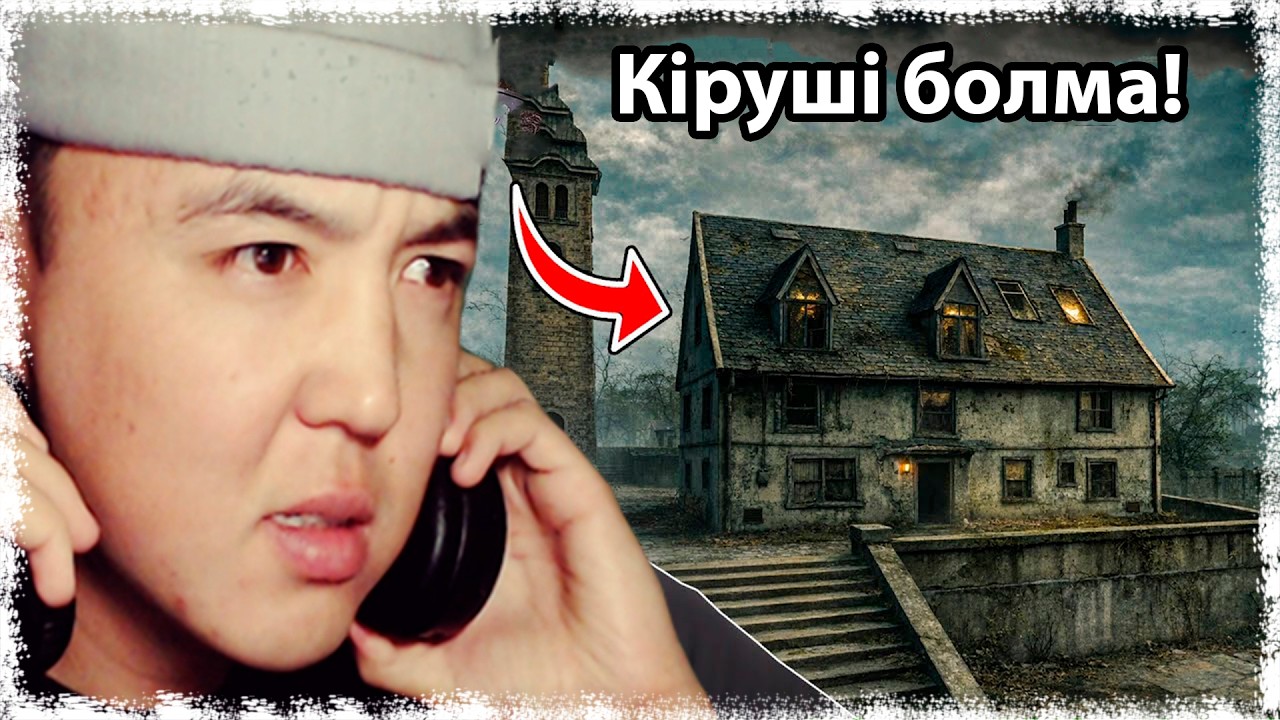 БҰЛ ҮЙГЕ ЖАҚЫНДАЙ АЛМАЙСЫН! | КАЗАКША ФРИФАЕР